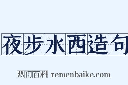 夜步水西造句是什么意思的图片